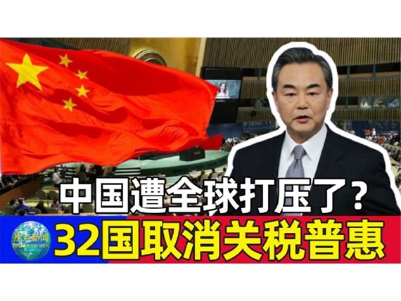 今天起32個(gè)取消我國出口產(chǎn)品普惠制待遇，僅剩挪威、新西蘭、澳大利亞3國仍然保留