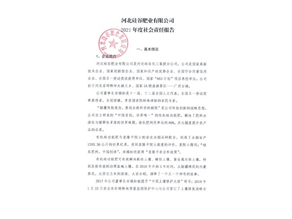 2021年度社會責(zé)任報告