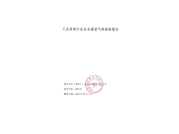 2021年企業(yè)溫室氣體排放報告