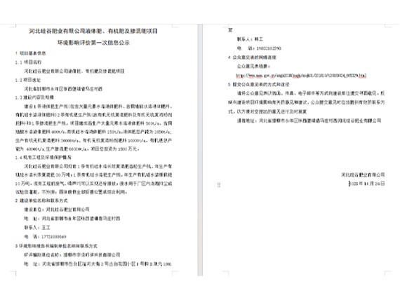 河北硅谷肥業(yè)有限公司液體肥、有機(jī)肥及摻混肥項目環(huán)境影響評價第一次信息公示