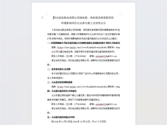 河北硅谷肥業(yè)有限公司液體肥、有機(jī)肥及摻混肥項目 環(huán)境影響評價公眾參與第二次信息公示