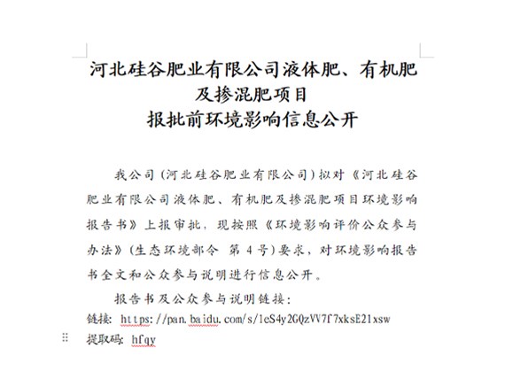 河北硅谷肥業(yè)有限公司液體肥、有機(jī)肥及摻混肥項(xiàng)目 報(bào)批前環(huán)境影響信息公開